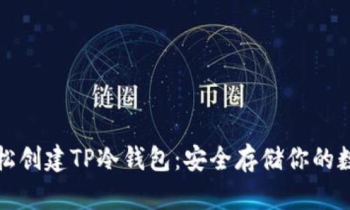 如何轻松创建TP冷钱包：安全存储你的数字资产