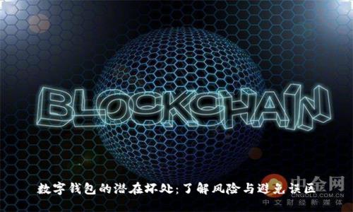 数字钱包的潜在坏处：了解风险与避免误区