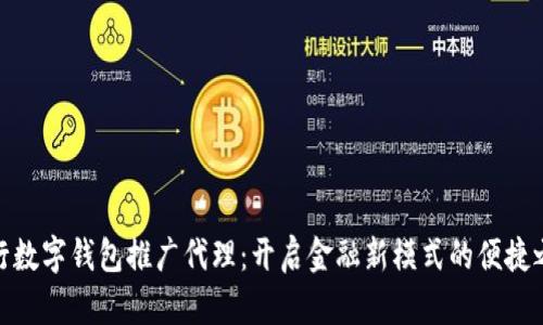 建行数字钱包推广代理：开启金融新模式的便捷之路