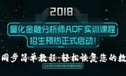 TP钱包同步简单教程：轻松恢复您的数字资产