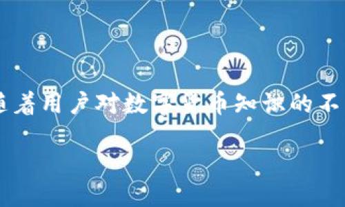 什么是TP钱包？

在现代数字经济中，电子钱包（即数字钱包）的普及让我们的支付方式变得更加方便快捷。而TP钱包，作为数字货币世界中的一款重要工具，正逐渐引起越来越多人的关注。那么，TP钱包究竟是什么呢？它有什么独特之处呢？让我们一起来深入了解。

TP钱包的定义

TP钱包全称为“Token Pocket”，是一个支持多种区块链资产的数字钱包，旨在为用户提供安全、便捷的数字资产管理服务。这个钱包的名字中“Token”指的是数字资产，“Pocket”则象征着一个可以存放各种资产的地方。因此，TP钱包不仅可以存储加密货币，还可以进行去中心化金融（DeFi）交易、访问去中心化应用（DApps）等。

TP钱包的主要特点

TP钱包凭借其优秀的特性，吸引了一个不可小觑的用户群体。以下是TP钱包的一些主要特点：

ul
  listrong多链支持：/strongTP钱包支持包括以太坊、比特币、波场等多个主流区块链，能够满足用户的多样化需求。/li
  listrong去中心化交易：/strong用户可以在TP钱包中直接进行去中心化交易，无需通过中心化平台，减少了很多潜在的风险。/li
  listrong安全性高：/strongTP钱包采用了高级加密技术，确保用户的资产安全。同时，用户的私钥仅保存在本地，避免了因服务器被黑客攻击导致的资产损失。/li
  listrong用户友好的界面：/strongTP钱包的界面设计简洁易用，即使是初次接触数字货币的用户也能很快上手。/li
/ul

如何下载和使用TP钱包

TP钱包的下载非常简单。用户只需在手机应用商店（如App Store或Google Play）中搜索“TP钱包”并进行下载。下载完成后，用户可以注册自己的账户或导入现有钱包，只需几分钟便可完成。

TP钱包的优缺点

当然，任何事物都有两面性，TP钱包也不例外。以下是TP钱包的一些优缺点：

ul
  listrong优点：/strongTP钱包支持多链资产、交易去中心化、保证安全性，这些都为用户提供了便利。/li
  listrong缺点：/strong对于新用户来说，去中心化的操作流程可能会略显复杂，用户在初期需要花一些时间去适应。/li
/ul

为什要选择TP钱包？

随着数字货币的普及，越来越多的人开始关注如何管理自己的数字资产，而TP钱包则给了他们一个不错的选择。它的多链支持和去中心化特性，使得用户在管理多种数字资产时能更加灵活。尤其是在去中心化金融（DeFi）盛行的时代，拥有一个TP钱包，将为用户提供更广阔的金融可能性。

TP钱包的使用场景

那么，TP钱包的实际使用场景又有哪些呢？我们可以从几个方面来看：

ul
  listrong在线支付：/strong越来越多的商家开始接受数字货币支付，用户可以通过TP钱包进行支付，迅速完成交易。/li
  listrong资产管理：/strong用户可以将自己的数字资产集中管理，随时查看资产变动，进行合理的投资决策。/li
  listrongDApp使用：/strong用户可以通过TP钱包访问各种去中心化应用，体验更多新兴的数字货币产品与服务。/li
/ul

怎样确保TP钱包的安全性？

虽然TP钱包具备较高的安全性，但用户仍需采取额外的措施来确保资产安全。以下是一些实用的建议：

ul
  listrong定期更新密码：/strong建议用户定期更换钱包密码，并使用强密码。/li
  listrong启用双重认证：/strong双重认证加大了账户被盗的难度，建议用户开启此功能。/li
  listrong备份私钥：/strong务必妥善保存私钥，最好将其抄写并保存在安全的地方，谨防意外遗失。/li
/ul

常见问题解答

h41. TP钱包支持哪些数字资产？/h4
TP钱包支持各大热门的数字资产，包括但不限于比特币、以太坊、波场以及许多ERC-20代币。随着TP钱包不断更新和发展，相信未来会有更多新类型的资产加入。

h42. TP钱包的交易手续费是多少？/h4
TP钱包的交易手续费通常是相当低的，具体费用取决于不同区块链网络的收费标准。一般来说，用户可以在进行交易时观察到账户显示的手续费信息，从而做出决策。

总结

TP钱包在数字货币领域中发挥着越来越重要的作用。它不仅使得数字资产的管理更加方便，同时也在去中心化金融领域为用户带来了更多的机遇。随着用户对数字货币知识的不断深入，相信TP钱包的使用会更加普遍。无论是对新手还是老玩家，选择一个安全性高且功能丰富的数字钱包，都将是他们探索数字时代的重要一步。

深入了解TP钱包：数字资产新手的必备指南