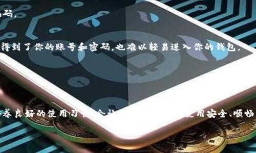 数字钱包编码怎么查询

在当今的数字经济时代，数字钱包已经成为我们日常生活中不可或缺的一部分。无论是购物、转账还是接收款项，数字钱包为我们提供了极大的方便。然而，随着使用的普及，许多人仍对数字钱包中的某些功能感到困惑，特别是如何查询数字钱包编码。今天，我们就来详细探讨这一问题，以及如何有效查询数字钱包编码。

什么是数字钱包编码
数字钱包编码，简单来说，就是每个数字钱包账户所特有的一个序列号或标识符。它可能被称作钱包地址、账户号码等，不同平台的表述不尽相同。这个编码的功能非常重要，它不仅用于区分不同的钱包账户，还在进行交易时确保资金的安全和准确。在区块链环境中，每个钱包地址是公开和唯一的，这一点至关重要，因为它使得资金流动可以追踪而不被篡改。

为什么需要查询数字钱包编码
了解和查询你的数字钱包编码的原因有很多。首先，当你需要收款时，提供正确的钱包编码是保证交易成功的第一步。其次，查看钱包编码时，可以帮助用户确保自己的资金安全，避免因发送到错误地址而导致的资金损失。此外，对一些用户而言，查询自己的钱包编码，常常也涉及到对交易记录的核对，提升了对个人财务的管理能力。

如何查询数字钱包编码
查询数字钱包编码的方式因钱包服务提供商而异，但一般来说可以遵循以下步骤：

h41. 登录你的数字钱包账户/h4
首先，你需要使用你的账号和密码登录到你所使用的数字钱包应用或者官网下载的客户端。如果你使用的是手机应用，确保你的设备已经连接到互联网。

h42. 在主界面查找账户信息/h4
成功登录后，你会进入数字钱包的主界面。在这里，通常会有“我的账户”、“账户设置”或类似选项。在这些选项中，你通常能够找到你的账户信息，包括钱包编码。

h43. 查找与钱包相关的菜单选项/h4
在账户信息页面，查找钱包地址或者钱包编码的相关信息。这些信息往往在转账、收款等功能的旁边标示，一些应用甚至会有显眼的按钮，专门用来显示你的钱包地址。

h44. 复制你的数字钱包编码/h4
在找到钱包编码后，你可以直接复制这个编码，以便在需要的时候使用。一定要确保在复制和发送时，编码没有任何的误差，以防因手误造成资金损失。

数字钱包编码的常见问题
许多人在使用数字钱包的时候，常常会遇到一些相似的问题。以下是两个最常被问及的问题，以及它们的详细解答。

h4问题一：如果我丢失了数字钱包编码怎么办？/h4
如果你不慎丢失了钱包编码，那就比较棘手了。绝大多数的数字钱包服务提供商都有这方面的安全措施。首先，如果你的钱包是基于密码的，那么确保存储好你的密码是非常重要的。还有一些数字钱包会提供备份恢复的选项，确保在你忘记或遗失编码的情况下可以通过其他方式找回账户信息。此外，许多钱包应用也允许用户设置二次验证码功能，增加钱包的安全性。在使用数字钱包的过程中，强烈建议定期备份你的重要信息，以防不测。

h4问题二：我可以用同一个钱包编码进行多次交易吗？/h4
当然可以！数字钱包编码并不是一次性的，任何时候你都可以使用同一个钱包编码进行多次交易。这正是数字钱包的便利性所在。无论是获得收款或是转账给其他人，你都可以反复使用同样的编码，而无需重新生成。这也方便了用户在交易过程中提供正确的信息，减少了出错的几率。不过，值得注意的是，每一笔交易都不会影响钱包编码的有效性，因此用户在进行交易时不必担心编码会作废。

如何保护自己的数字钱包编码
在使用数字钱包的过程中，保护自己的钱包编码是至关重要的。下面几个小技巧可以帮助你更好地保护自己的编码。

h41. 不要轻易分享编码/h4
尽管数字钱包编码是进行交易的重要信息，但不代表它可以随意分享。只有在需要进行收款时，将其发送给可信的人或商家。在实际操作中，如果有不明来历的请求，绝对不要轻易透露自己的编码。

h42. 开启两个因素身份验证/h4
很多数字钱包平台都提供了额外的安全措施，其中最常见的便是两个因素身份验证（2FA）。开启此项功能后，每次登录或者进行大额交易时，系统会要求输入一个额外的验证码。这样，即便有人得到了你的账号和密码，也难以轻易进入你的钱包。

h43. 定期更换密码/h4
为了提高账户的安全性，建议定期更换登录密码。选用复杂且独特的密码，可以有效预防黑客攻击。同时，切勿用相同的密码在多个网站上注册，以降低被攻击的风险。

总结
数字钱包为我们的支付与交易提供了巨大的便捷，但多方位的安全保障也是不可忽视的。当你需要查询数字钱包编码时，遵循上述步骤可帮助你快速找到需要的信息。此外，注意安全保护，并培养良好的使用习惯，会让你的数字钱包使用安全、顺畅，给生活带来更多的便利和乐趣！

数字钱包编码查询指南：简单而安全的方法