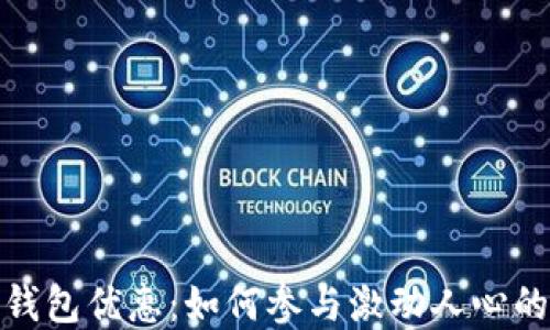 
探索数字钱包优惠：如何参与激动人心的抽奖活动