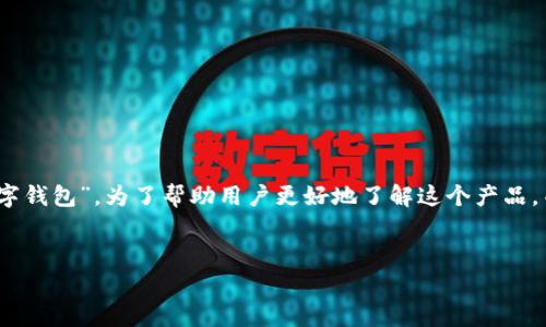 关于“数字乐购数字钱包”的与关键词

在如今的数字化时代，数字钱包的使用愈发普及，尤其是“数字乐购数字钱包”。为了帮助用户更好地了解这个产品，并提升在搜索引擎中的可见性，我们将为其设计一个的及相关关键词。


轻松便捷的数字乐购数字钱包：你的智慧消费新选择