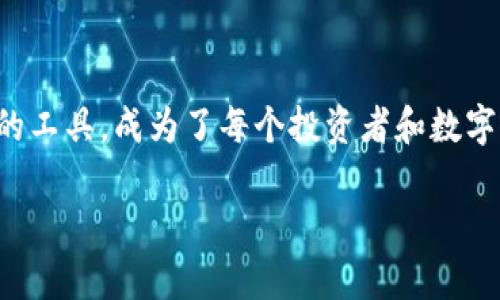 选择适合的数字资产钱包

在如今数字资产越来越流行的时代，人们对保护和管理这些资产的需求也在迅速上升。数字钱包作为存储和交易加密货币、数字资产的工具，成为了每个投资者和数字货币爱好者面临的重要选择。这篇文章将深入探讨不同类型的钱包，包括它们的优势与劣势，帮助你找到最适合自己的数字资产钱包。

选择最安全的数字资产钱包，保护你的财富安全