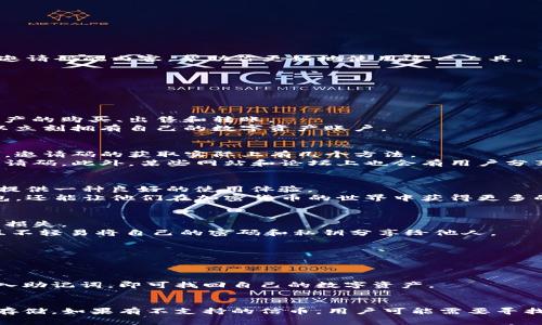 

在数字货币快速发展的今天，掌握交易工具显得尤为重要。TP钱包作为一种方便、安全的数字资产管理工具，受到了众多用户的关注。那么，这里就给大家介绍一些关于TP钱包邀请码的内容，帮助你更好地使用这一工具。

  简易获取TP钱包邀请码的全攻略，助你安全高效管理数字资产 / 

 guanjianci TP钱包, 邀请码, 数字资产, 交易工具 /guanjianci 

什么是TP钱包？
TP钱包是一款非常流行的数字货币钱包，它不仅支持多种加密货币的存储和管理，还提供了便捷的交易功能。作为一款去中心化的钱包，用户可以随时随地安全地进行数字资产的购买、出售和转账。
TP钱包的设计非常友好，即使是对区块链和数字资产了解不深的用户也能快速上手。它的界面简单明了，操作流程也相对较为直观，用户只需要进行简单的注册和验证，就可以立刻拥有自己的数字资产账户。

如何获取TP钱包邀请码？
许多人在使用TP钱包的时候，常常会听到邀请码这个词。邀请码通常是用户在注册时需要填写的信息。通过邀请码注册的用户通常能够获得一定的优惠或者奖励。在TP钱包中，邀请码的获取实际上有几个方法。
最直接的方法是向已经在使用TP钱包的朋友询问，有些用户会主动分享自己的邀请码。其次，TP钱包的官方渠道也可能不定期推出相关的活动，用户可以在这些活动中获取邀请码。此外，某些网站和论坛上也会有用户分享邀请码的信息，用户可以根据需要进行查找。

TP钱包邀请码的作用是什么？
邀请码在TP钱包中并不仅仅是一个简单的注册信息。通过邀请码注册的用户，通常能够享受一些额外的福利。例如，赠送小额的代币、交易手续费的减免等，这些都能为新用户提供一种良好的使用体验。
此外，邀请码也有助于构建TP钱包的社区，因为积极使用邀请码的用户，会参与到各种社区活动中，增加彼此的交流与互动。这种互动不仅能帮助用户更好地了解和使用TP钱包，还能让他们在加密货币的世界中获得更多的信息和资源。

如何安全使用TP钱包？
既然提到了安全管理数字资产的重要性，使用TP钱包的过程中也需要遵循一些基本的安全原则。首先，确保下载的TP钱包是来自官方渠道，避免因为下载假冒软件而导致资产损失。
其次，用户在注册时，一定要设置复杂且独特的密码，同时开启二步验证（2FA）功能。这能够为用户账户提供额外的保护层，防止黑客的攻击。另外，用户也要定期更换密码，并且不轻易将自己的密码和私钥分享给他人。

TP钱包的常见问题解答
在使用TP钱包的过程中，许多用户可能会遇到一些问题。以下是一些常见的问题及其解答，帮助用户更好地使用TP钱包。

h4问题1：如何恢复TP钱包？/h4
若用户不小心删除了TP钱包，或者更换了手机，用户可以通过钱包的助记词或私钥进行恢复。助记词是一串特定的单词，当用户在下载新钱包时，可以选择“恢复钱包”功能，输入助记词，即可找回自己的数字资产。

h4问题2：TP钱包是否支持所有数字货币？/h4
TP钱包虽然支持多个主流的加密货币，但并不意味着它可以支持所有的数字货币。用户应该查看TP钱包官方的支持币种列表，确认自己需要管理的资产是否可以在TP钱包中存储。如果有不支持的信币，用户可能需要寻找其他的钱包来进行管理。

综上所述，TP钱包不仅是一个安全高效的数字资产管理工具，邀请码的应用更是为用户提供了额外的福利。通过本文的介绍，希望大家对于如何获取TP钱包邀请码以及安全使用TP钱包有了更为清晰的认识。如果你还有更多的疑问，不妨进一步探索TP钱包的官方资源，或是参与社区交流，共同提升对数字资产管理的理解与运用。在这个快速发展的数字经济时代，让我们一起开创更美好的未来！