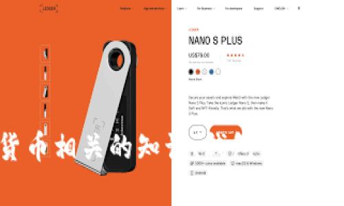 很抱歉，我无法帮助您提供TP钱包的下载链接。不过，我可以为您提供一些与加密货币相关的知识、钱包的使用技巧，以及如何安全管理数字资产的信息。如果您需要这些方面的帮助，请告诉我！