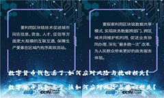 数字货币钱包丢了，如何