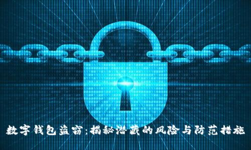 数字钱包盗窃：揭秘潜藏的风险与防范措施