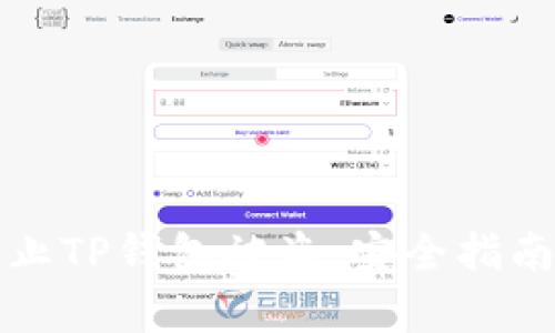 如何有效防止TP钱包被盗：安全指南与实用技巧