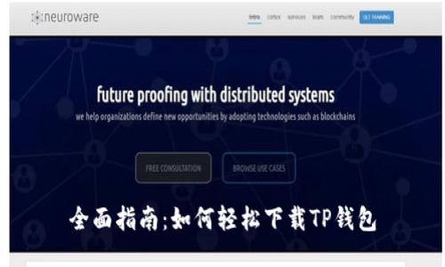 全面指南：如何轻松下载TP钱包
