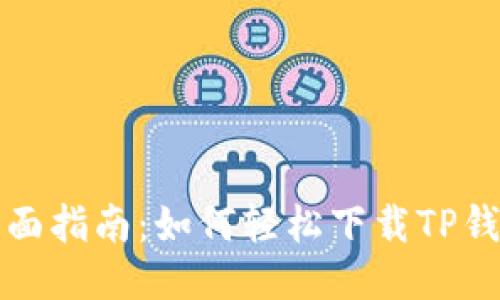 全面指南：如何轻松下载TP钱包