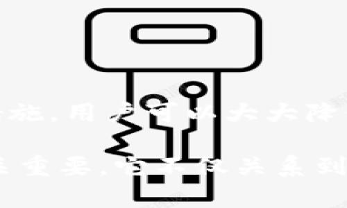   深入探讨Deribit热钱包：保护您的数字货币资产的最佳选择 / 

 guanjianci Deribit, 热钱包, 数字货币, 安全保障 /guanjianci 

什么是Deribit热钱包？
随着数字货币的迅猛发展，越来越多的人开始接触和使用这些虚拟货币。在这个过程中，安全性成为了每一个用户头疼的问题。今天，我们要深入探讨的是Deribit热钱包，这是一个被广泛使用且安全性相对较高的存储数字货币的工具。

首先，什么是热钱包？热钱包是指那些在线存储数字货币的钱包，它们通常连接到互联网，方便用户进行交易和转账。但由于其始终处于在线状态，相比冷钱包（脱离网络的钱包），热钱包的安全性要略低。不过，Deribit热钱包的设计理念旨在为用户提供尽可能高的安全保障与便捷性。

Deribit热钱包的特点
作为一个优质的热钱包，Deribit提供了多个特点，让用户在使用时感受到安心与便利。

首先，它的用户界面设计非常友好，初学者也能快速上手。无论是实时监控账户余额，查看交易记录，还是进行转账操作，Deribit热钱包都尽量简化流程，让您以最少的步骤完成需要的操作。

其次，Deribit重视用户的安全性。它采用了多种安全措施，例如双因素认证（2FA）、冷存储和定期的安全审核等。在进行任何交易时，需要验证身份，增加了安全性，保护用户资金不被盗取。

另外，Deribit热钱包也支持多种数字货币的存储与交易，包括比特币（BTC）、以太坊（ETH）等主流货币。这使得用户可以在一个平台上轻松管理多种资产，而不需要分散在不同Wallet中。

如何安全使用Deribit热钱包？
虽然Deribit提供了多种安全措施，但用户自身的安全意识同样重要。以下是一些能够帮助您安全使用Deribit热钱包的小贴士：

ul
listrong启用双因素认证：/strong确保在登录和进行交易时，始终使用双因素认证，以增加额外的安全层。/li
listrong定期修改密码：/strong定期更改您的账户密码，确保密码复杂且难以被猜测。同时不要和他人分享您的账户信息。/li
listrong谨慎处理链接和邮件：/strong小心钓鱼邮件和虚假链接，确保只在Deribit的官方网站上进行交易。/li
listrong保持软件更新：/strong确保您的设备和应用程序都保持最新状态，避免被已知的安全漏洞所攻击。/li
/ul

Deribit热钱包的优势与劣势
在选择热钱包时，了解其优缺点是非常重要的。Deribit热钱包也不例外，它有其独特的优势和潜在的劣势。

h4优势/h4
ul
listrong便捷性：/strongDeribit热钱包的界面友好，操作简单，适合新手使用。/li
listrong安全措施：/strong应用了双因素认证等多种安全机制，增强账户的安全性。/li
listrong支持多币种：/strong可以在一个钱包中管理多种数字货币，操作方便。/li
/ul

h4劣势/h4
ul
listrong互联网风险：/strong作为热钱包，始终在线的特性意味着它比冷钱包被攻击的风险更高。/li
listrong依赖平台安全：/strong用户在一定程度上依赖Deribit自身的安全性，因此需选择信誉良好的平台。/li
/ul

常见问题解答

h41. 为什么需要使用热钱包而不是冷钱包？/h4
热钱包与冷钱包的选择主要取决于用户的需求。若您是频繁交易的用户，热钱包可能是更好的选择，因为它便于随时进行交易。反之，如果您是长期持有者，冷钱包则是更安全的选择，适合大额资产存储。

h42. 如何选择合适的热钱包？/h4
选择合适的热钱包时，用户应考虑以下几个方面：
ul
listrong安全性：/strong确保钱包采用多种安全措施并提供良好的用户反馈。/li
listrong支持的币种：/strong考虑到您持有的数字货币，确保钱包支持您所需的所有币种。/li
listrong用户体验：/strong用户界面是否清晰易用，操作是否流畅。/li
/ul

总结
总体而言，Deribit热钱包是一个不错的选择，尤其适合那些频繁进行交易的用户。尽管热钱包相对冷钱包存在稍高的安全风险，但通过有效地实施安全措施，用户可以大大降低被攻击的可能性。在选择热钱包时，重要的是要评估自身的需求与钱包的安全性，同时保持良好的使用习惯，以确保您的数字资产得到最大程度的保护。

我们希望本篇文章能帮助您更好地了解Deribit热钱包以及如何安全使用数字货币。面对这个充满机遇与风险的数字货币世界，选择一个合适的钱包至关重要，它不仅关系到您的资产安全，也影响到您未来在数字货币领域的投资策略。