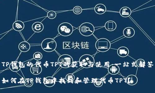 TP钱包的代币TPT的获取与使用：一站式解答

如何在TP钱包中找到和管理代币TPT？
