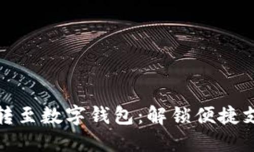 如何无缝跳转至数字钱包：解锁便捷支付的新世界