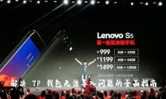 解决 TP 钱包无法导入问题