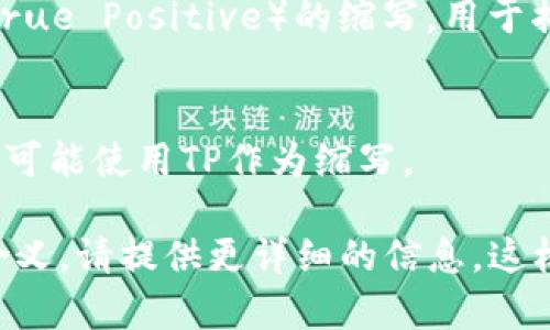 “TP”可以指代多个含义，具体取决于上下文。以下是一些常见的解释：

1. **技术领域**:
    - **传输协议（Transport Protocol）**：在计算机网络领域，TP可能指传输协议，用于指导数据在网络中的传输方式。
    - **第三方支付（Third Party Payment）**：在金融科技方面，TP常常指第三方支付平台，如支付宝、微信支付等。

2. **游戏术语**:
    - 在某些游戏中，TP可以指传送（Teleport），表示玩家可以迅速移动到某个地点。

3. **流行文化**:
    - 在某些社交媒体或文化语境中，TP可能指代特定流行的术语或俚语，可能意味着不同的事物。

4. **统计学**:
    - 在统计学中，TP有时可以指真实正例（True Positive）的缩写，用于描述分类模型的表现。

5. **其他**:
    - 教育、医疗等其他领域中的专有名词也可能使用TP作为缩写。

如果你想知道更多关于特定上下文中的“TP”含义，请提供更详细的信息，这样我可以给出更准确的解释。