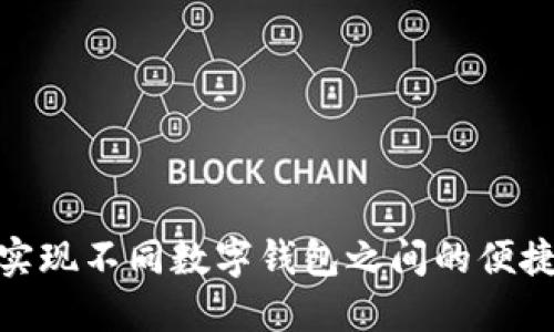 轻松实现不同数字钱包之间的便捷转账