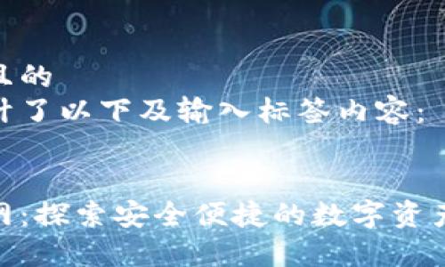 思考一个且的  
我为您设计了以下及输入标签内容：

  
tp钱包官网：探索安全便捷的数字资产管理之道