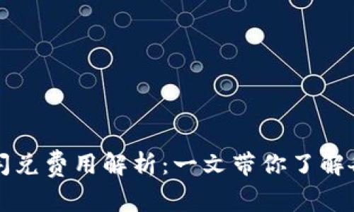 TP钱包闪兑费用解析：一文带你了解各项费用