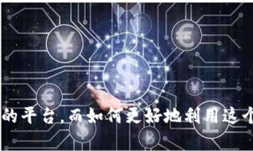   如何高效管理TP钱包资金：技巧与策略 / 

 guanjianci TP钱包,资金管理,加密货币,数字资产 /guanjianci 

什么是TP钱包？
在加密货币的世界里，钱包就像是你的银行账户，用于存储、管理和交易数字资产。TP钱包，作为一个相对流行的数字钱包解决方案，为用户提供了安全便捷的加密货币管理工具。它支持多种主流货币及代币，适合各种水平的投资者从初学者到经验丰富的交易者。TP钱包的界面友好，设置篇幅简短，用户仅需几分钟即可入门。

为什么需要有效的资金管理？
在加密货币市场，价格波动极大，没有合理的资金管理策略，你的投资很可能会面临巨大的风险。因此，有效的资金管理不仅能帮助你保护现有资产，还能提升投资收益。管理资金的核心在于风险控制，掌握资金进出、分散投资、设定止损等技巧，可以让你在波动的市场中保持冷静，从容应对。

TP钱包的资金管理技巧
在TP钱包中进行资金管理，有一些实用的小技巧，可以帮助你更好地利用这个工具，提升资产收益：
ul
    listrong多账户管理：/strong如果你有多种数字资产，考虑为不同的资产使用不同的钱包。这样可以减少风险，让你的资金更安全。/li
    listrong定期审核：/strong定期查看你的资产状况，确认自己的投资组合是否合理，及时调整不再符合你投资策略的内容。/li
    listrong了解市场趋势：/strong市场瞬息万变，定期关注新闻、趋势报告和市场分析，有助于你做出更明智的决策。/li
    listrong设置止损：/strong为每一项投资设定止损点，能够在市场价格急剧下跌时保护你的资金不受重大损失。/li
/ul

如何选择合适的投资策略？
没有一种万能的投资策略可以适应所有人，每个投资者的目标和风险承受能力都不同。因此，找到适合自己的投资策略非常重要。以下是一些常见的投资策略：
ul
    listrong买入并持有：/strong这种策略适合那些看好长远的投资者，通常是将资金投入到那些具有良好基础的数字资产，长期持有。/li
    listrong日交易：/strong如果你有时间和精力，可以尝试日交易。需要具备一定的市场洞察力，快速反应市场变化。/li
    listrong分散投资：/strong将资金分散到不同的资产上，可以降低风险。在TP钱包中选择几种不同的币种进行投资，能够有效保护你的投资组合。/li
/ul

增加收益的小技巧
除了基础的资金管理技巧，融入一些额外的手段也能帮助你提升收益：
ul
    listrong参与DeFi项目：/strong去中心化金融（DeFi）项目提供了许多利息收益的机会，通过借贷或质押你的资产，你可以获得额外的收入。/li
    listrong关注空投和奖励活动：/strong许多加密项目会定期进行空投，参与这些活动可以用较低的成本获得新币。/li
/ul

TP钱包的安全性
在进行资金管理时，安全性是一个不可忽视的重要因素。TP钱包采用了多重安全措施，包括冷存储、加密等技术手段，保障用户资产的安全。用户也应该定期更换密码，开启两步认证，确保自己的账户不受到外界威胁。此外，不要轻易点击陌生链接，避免网络钓鱼导致的账户泄露。

总结
管理TP钱包中的资金并非易事，但掌握一些基本技巧可以帮助你在加密货币市场上更好地立足。通过合理的资金管理策略、充分的市场研究、以及对安全措施的关注，你将能够逐步实现资产的增值，享受数字资产带来的乐趣和收益。

相关问题讨论

如何有效监控TP钱包中的资产变化？
监控你的TP钱包资产非常重要，这不仅能让你及时了解自己的财务状况，还能帮助你随时做出调整。可以通过以下几种方式监控资产变化：
ul
    listrong定期记录资产情况：/strong可以手动记录下每次的投资、收益和损失，同时备份好所有的操作记录。/li
    listrong使用外部工具：/strong现在有很多第三方服务可以提供实时的资产监控，你可以连接自己的TP钱包，实时获取市场的相关信息。/li
    listrong设置价格提醒：/strong在某些APP中可以设置价格提醒，当你所持资产的价格达到某一阈值时，通过推送通知提醒你，便于灵活应对市场变化。/li
/ul

如何避免造成不必要的投资损失？
投资市场总是伴随着风险，为了降低投资损失的发生，可以采取以下措施：
ul
    listrong多学习市场知识：/strong通过阅读有关加密货币的书籍、参加在线课程和讨论论坛，提升自己的市场敏锐度。/li
    listrong谨慎选择交易时机：/strong对市场趋势保持敏感，选择合适的时机入场与出场，避免在市场高点或低点买入。/li
    listrong控制情绪：/strong在市场波动较大时，保持冷静，不要让恐惧或贪婪左右自己的决策。/li
/ul

结尾
在这个极具挑战的加密货币市场中，合理的资金管理和有效的策略能让你迅速成长为一个拥有高效投资回报的人。TP钱包为用户提供了一个便利的平台，而如何更好地利用这个工具，掌握投资、管理与风险控制的平衡，才是成功的关键所在。希望你能在加密世界中游刃有余，享受数字资产带来的崭新生活方式。