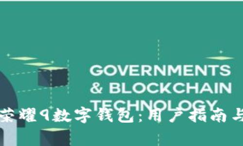 如何高效下载荣耀9数字钱包：用户指南与常见问题解答