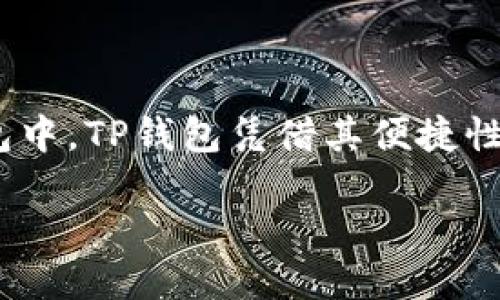 引言

在数字货币的世界中，诸多的加密资产如雨后春笋般涌现出来，而泰达币（Tether）作为一种稳定币，因其与美元挂钩，逐渐成为用户交易及储存价值的重要选择。尤其是在主流的加密钱包中，TP钱包凭借其便捷性与安全性，在用户中赢得了良好的口碑。本文将围绕