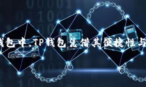 引言

在数字货币的世界中，诸多的加密资产如雨后春笋般涌现出来，而泰达币（Tether）作为一种稳定币，因其与美元挂钩，逐渐成为用户交易及储存价值的重要选择。尤其是在主流的加密钱包中，TP钱包凭借其便捷性与安全性，在用户中赢得了良好的口碑。本文将围绕