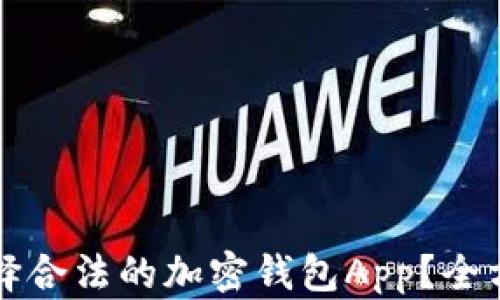 
如何选择合法的加密钱包App？全方位指南