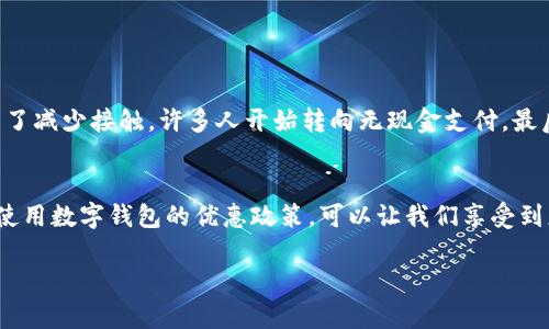   全面解析数字钱包卡号的运用与安全性/  
 guanjianci 数字钱包,卡号,安全性,支付方式/ guanjianci 

数字钱包：现代支付的便捷选择
在当今这个快速发展的数字时代，越来越多的人开始依赖数字钱包来进行日常交易。这种新兴的支付方式不仅提升了交易的效率，还为用户提供了更加便捷和安全的选择。数字钱包通常储存了用户的支付信息，包括信用卡、借记卡号以及其他在线支付的相关信息。通过简单的几步操作，我们就能够完成购物、转账等多种支付活动。

什么是数字钱包卡号？
数字钱包卡号是指存储在数字钱包中的卡片号码。这个号码通常可以是银行卡的号码，或者是数字钱包本身生成的一组独特代码。用户通过输入这个卡号，可以直接从其银行账户中进行付款或转账，而无需携带实体银行卡。数字钱包中的卡号能够帮助用户在网上购物时简化支付流程，同时也提升了安全性，因为用户不必在每次支付时都暴露自己的银行信息。

数字钱包的安全性：卡号保护的重要性
尽管数字钱包提供了诸多便利，但同时也伴随着安全风险。由于网络的开放性，黑客和恶意软件可能会试图窃取用户的卡号及个人信息。因此，保护数字钱包卡号的安全性显得尤为重要。以下是一些保护数字钱包安全的小贴士：

ul
    li选择官方应用：始终通过官网下载并使用官方的数字钱包应用，避免使用未知来源的应用。/li
    li启用双重认证：许多数字钱包都支持双重认证功能，这是保护账户安全的有效措施。/li
    li定期监测交易记录：定期查看自己在数字钱包中的交易记录，可以及时发现可疑交易。/li
    li设置强密码：在数字钱包中设置一个强而复杂的密码，避免使用容易猜到的密码组合。/li
/ul

用户常见的担忧：数字钱包卡号被盗用
用户最常担心的就是数字钱包卡号被盗用的问题。考虑到近年来网络安全事件频频发生，用户对此非常敏感。那么，我们该如何辨别和处理这样的风险呢？

h41. 如何发现卡号被盗用？/h4
在使用数字钱包时，用户应该时刻关注自己的账户活动。如果发现有陌生的交易记录或异常的消费行为，第一时间要做的就是冻结账户，避免进一步损失。这也提示我们要时常检查账户状态，确保没有未经授权的使用。

h42. 如何应对卡号被盗用的情况？/h4
如果不幸发生卡号被盗用，用户应立即联系数字钱包的客服团队进行报告，并查看相关的退款政策。大多数合法的数字钱包都会保护用户的权益，同时提供相应的保障措施，比如退款或赔偿。

未来展望：数字钱包与卡号的演变
随着科技的不断进步，数字钱包和其卡号的形式也在不断演变。我们看到越来越多的新兴技术正在被应用到数字支付的领域，比如区块链甚至加密货币。未来，数字钱包将会更加智能化，能够支持更多种类的支付方式，更好地服务用户。

总结
数字钱包的兴起为我们的生活带来了极大的便利，但与此同时也对安全性提出了更高的要求。合理使用数字钱包卡号，并采取必要的安全措施，可以有效地降低风险。希望通过本篇文章，能够让您更深入地了解数字钱包及其卡号的相关信息，帮助您更放心地使用现代支付工具。

额外的思考问题

h41. 什么因素推动了数字钱包的普及？/h4
数字钱包之所以能够快速普及，有多种因素共同推动。首先，互联网的普及和智能手机的广泛应用，使得人们的支付方式发生了根本的改变。其次，疫情期间，为了减少接触，许多人开始转向无现金支付。最后，传统银行业务的繁琐程序让越来越多的人发现数字钱包的便捷，尤其是在年轻群体中，数字钱包成为了一种时尚的消费方式。

h42. 如何在日常生活中高效使用数字钱包？/h4
在日常生活中，我们可以通过合理规划来更有效地使用数字钱包。例如，利用数字钱包的自动记账功能，帮助我们合理管理财务。此外，学习在各个购物平台上使用数字钱包的优惠政策，可以让我们享受到更多的折扣与奖励。同时，分享数字钱包的使用体验和安全策略，也能帮助更多的人享受到便捷的支付服务。

教育大家在工具的化简中，注意安全，确保每一次交易的顺利和安心是我们的最终目标。希望每位读者都能利用好数字钱包，为自己的生活带来便利与快乐！