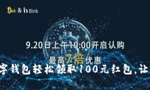 如何利用数字钱包轻松领取100元红包，让生活更精彩！