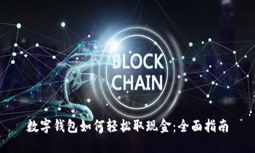 数字钱包如何轻松取现金：全面指南