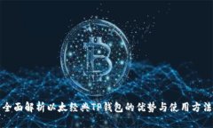 全面解析以太经典TP钱包的