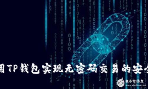 如何使用TP钱包实现无密码交易的安全与便利