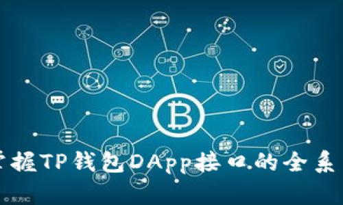 轻松掌握TP钱包DApp接口的全系列指南
