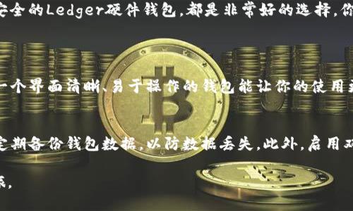 无可超越的区块链钱包软件推荐：安全、便捷、功能强大

区块链钱包, 加密货币, 安全存储, 用户体验/guanjianci

区块链钱包的重要性
在区块链和加密货币的快速发展中，拥有一个可靠的数字钱包变得尤为重要。这样的钱包不仅可以让你安全地存储和管理你的资产，还能方便你进行交易、换汇和投资。想要入门区块链的朋友们，或许会面临选择钱包的难题，到底哪个钱包软件更好用呢？这篇文章将为你详细解析各种优秀的区块链钱包软件，帮助你找到最适合自己的那一款。

软件推荐一：MetaMask
作为目前最流行的以太坊钱包之一，MetaMask以其直观的用户界面和强大的功能受到广泛好评。使用者只需要简单下载一个浏览器插件，便可开始存储以太坊和ERC20代币。采用的是非托管形式，即用户自己控制私钥，极大提升了安全性。
MetaMask的另一个吸引人的地方在于它的跨链功能，可以与以太坊生态中的多种DApps（去中心化应用）无缝对接，让你可以轻松参与DeFi、NFT等领域。

软件推荐二：Trust Wallet
Trust Wallet是Binance（币安）官方推出的一款多币种加密货币钱包。它支持数百种加密货币并提供去中心化交易（DEX）功能，用户可以在钱包内直接交易而无需转移资金到其他平台，这种便捷性在用户之间获得了极大的认可。
Trust Wallet还具备多重安全机制，包括生物识别等功能，保障用户资产的安全。此外，它的手机端应用程序设计简洁易用，适合所有层次的用户。

软件推荐三：Exodus
Exodus是一款非常适合新手的桌面和手机钱包，因其优雅的界面设计和用户友好性而广受欢迎。该钱包支持多种加密货币，并且内置了一个用户可以方便地交换不同加密货币的功能，让交易变得简单。
它还具有丰富的教育资源，可以帮助用户更好地理解加密货币，同时结合实时图表和市场数据，帮助用户做出更明智的投资决策。

软件推荐四：Ledger Nano S / X
如果你的首要目标是安全，硬件钱包如Ledger Nano S或X绝对是个不错的选择。它们能够将你的私钥离线存储，极大降低了黑客攻击的风险。
虽然使用上相比于软件钱包有些复杂，但在保护资产上绝对不容小觑。这款硬件钱包支持多种区块链资产，并有相应的应用程序可以让你随时管理你的资金。

总结与建议
选择合适的区块链钱包可以让你在加密货币的世界中游刃有余。无论是希望简单易用的MetaMask，还是偏爱多功能的Trust Wallet，或者是追求安全的Ledger硬件钱包，都是非常好的选择。你只需根据自己的需求去选择最适合你的那一款。
在探索这些钱包的同时，不妨也考虑了解加密货币的使用规则和风险。欢迎随时提出问题，让我们一起讨论更多关于区块链的钱包软件。

相关问题一：如何选择适合自己的区块链钱包？
选择合适的区块链钱包时，你需要考虑几个重要因素。首先是安全性，强烈建议选择那些提供私钥管理功能的非托管钱包。其次，用户体验也是关键，一个界面清晰、易于操作的钱包能让你的使用更加愉悦。此外，支持的货币种类和功能丰富程度也是重要考量，特别是如果你打算交易或投资多种加密货币，确保钱包具备相应的功能。

相关问题二：区块链钱包的安全性如何保障？
为了保障区块链钱包的安全性，有几个推荐的做法。首先，不要分享你的私钥或恢复种子，任何要求你提供这些信息的人都有可能是骗子。其次，建议定期备份钱包数据，以防数据丢失。此外，启用双因素身份验证（2FA）和使用强密码也是保护钱包的重要措施。如果你选择硬件钱包，一定要从官方渠道购买，避免获取到被篡改的设备。

希望通过这篇详细的分析，你可以在选择区块链钱包时更加轻松自如。未来的数字货币世界精彩纷呈，拥有一个合适的钱包将为你开启新的投资之旅。