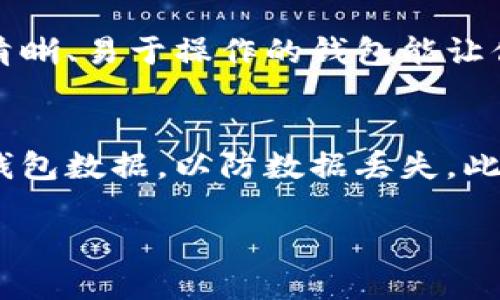 无可超越的区块链钱包软件推荐：安全、便捷、功能强大

区块链钱包, 加密货币, 安全存储, 用户体验/guanjianci

区块链钱包的重要性
在区块链和加密货币的快速发展中，拥有一个可靠的数字钱包变得尤为重要。这样的钱包不仅可以让你安全地存储和管理你的资产，还能方便你进行交易、换汇和投资。想要入门区块链的朋友们，或许会面临选择钱包的难题，到底哪个钱包软件更好用呢？这篇文章将为你详细解析各种优秀的区块链钱包软件，帮助你找到最适合自己的那一款。

软件推荐一：MetaMask
作为目前最流行的以太坊钱包之一，MetaMask以其直观的用户界面和强大的功能受到广泛好评。使用者只需要简单下载一个浏览器插件，便可开始存储以太坊和ERC20代币。采用的是非托管形式，即用户自己控制私钥，极大提升了安全性。
MetaMask的另一个吸引人的地方在于它的跨链功能，可以与以太坊生态中的多种DApps（去中心化应用）无缝对接，让你可以轻松参与DeFi、NFT等领域。

软件推荐二：Trust Wallet
Trust Wallet是Binance（币安）官方推出的一款多币种加密货币钱包。它支持数百种加密货币并提供去中心化交易（DEX）功能，用户可以在钱包内直接交易而无需转移资金到其他平台，这种便捷性在用户之间获得了极大的认可。
Trust Wallet还具备多重安全机制，包括生物识别等功能，保障用户资产的安全。此外，它的手机端应用程序设计简洁易用，适合所有层次的用户。

软件推荐三：Exodus
Exodus是一款非常适合新手的桌面和手机钱包，因其优雅的界面设计和用户友好性而广受欢迎。该钱包支持多种加密货币，并且内置了一个用户可以方便地交换不同加密货币的功能，让交易变得简单。
它还具有丰富的教育资源，可以帮助用户更好地理解加密货币，同时结合实时图表和市场数据，帮助用户做出更明智的投资决策。

软件推荐四：Ledger Nano S / X
如果你的首要目标是安全，硬件钱包如Ledger Nano S或X绝对是个不错的选择。它们能够将你的私钥离线存储，极大降低了黑客攻击的风险。
虽然使用上相比于软件钱包有些复杂，但在保护资产上绝对不容小觑。这款硬件钱包支持多种区块链资产，并有相应的应用程序可以让你随时管理你的资金。

总结与建议
选择合适的区块链钱包可以让你在加密货币的世界中游刃有余。无论是希望简单易用的MetaMask，还是偏爱多功能的Trust Wallet，或者是追求安全的Ledger硬件钱包，都是非常好的选择。你只需根据自己的需求去选择最适合你的那一款。
在探索这些钱包的同时，不妨也考虑了解加密货币的使用规则和风险。欢迎随时提出问题，让我们一起讨论更多关于区块链的钱包软件。

相关问题一：如何选择适合自己的区块链钱包？
选择合适的区块链钱包时，你需要考虑几个重要因素。首先是安全性，强烈建议选择那些提供私钥管理功能的非托管钱包。其次，用户体验也是关键，一个界面清晰、易于操作的钱包能让你的使用更加愉悦。此外，支持的货币种类和功能丰富程度也是重要考量，特别是如果你打算交易或投资多种加密货币，确保钱包具备相应的功能。

相关问题二：区块链钱包的安全性如何保障？
为了保障区块链钱包的安全性，有几个推荐的做法。首先，不要分享你的私钥或恢复种子，任何要求你提供这些信息的人都有可能是骗子。其次，建议定期备份钱包数据，以防数据丢失。此外，启用双因素身份验证（2FA）和使用强密码也是保护钱包的重要措施。如果你选择硬件钱包，一定要从官方渠道购买，避免获取到被篡改的设备。

希望通过这篇详细的分析，你可以在选择区块链钱包时更加轻松自如。未来的数字货币世界精彩纷呈，拥有一个合适的钱包将为你开启新的投资之旅。