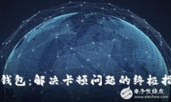 TP钱包：解决卡顿问题的终