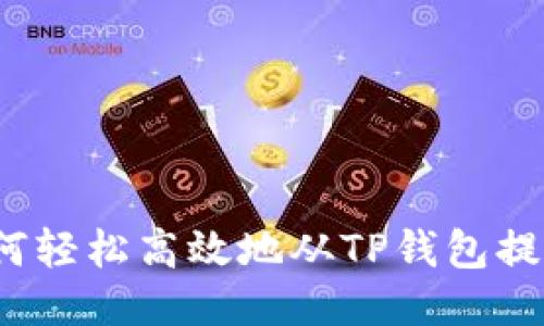 如何轻松高效地从TP钱包提笔？