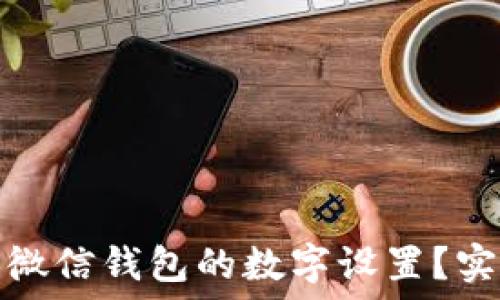   
如何轻松更换微信钱包的数字设置？实用技巧大揭秘