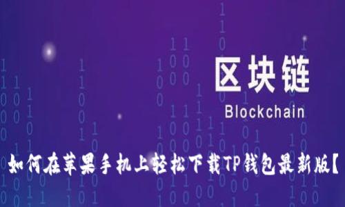 如何在苹果手机上轻松下载TP钱包最新版？