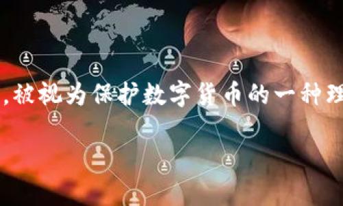 tp钱包冷钱包作为一种新的数字资产存储方式，近几年来受到越来越多用户的关注。冷钱包因其独特的安全性，被视为保护数字货币的一种理想选择。在本篇文章中，我们将深入探讨tp钱包在数字资产管理中的优势，以及冷钱包的工作原理和最佳实践。

tp钱包冷钱包：安全、便捷又高效的数字货币管理利器