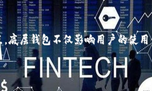 TP钱包的底层钱包解析

在当今数字货币的世界里，各种各样的钱包层出不穷，TP钱包作为一款广受欢迎的多链钱包，其底层钱包或者说是底层协议的选择自然成为大家讨论的热点。底层钱包不仅影响用户的使用体验，也会影响到安全性、便利性、以及交易的速度。在这篇文章中，我们将深入探讨TP钱包的底层钱包，大致介绍其背后的技术与特点，并回答一些相关问题。

深入了解TP钱包及其底层钱包的安全性与便捷性