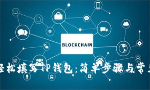 如何轻松填写TP钱包：简单步骤与常见问题
