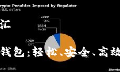 生成与相关词汇

深圳福田数字钱包：轻松、安全、高效的支付新选择