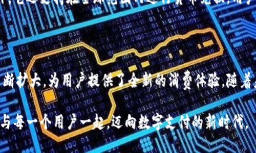 思考一个且的

  探索绝艺数字钱包：安全、便捷的未来支付方式 / 

 guanjianci 数字钱包, 安全支付, 便捷交易, 未来科技 /guanjianci 

什么是绝艺数字钱包？

随着科技的飞速发展，越来越多的人开始关注数字钱包这一新兴的支付方式。而绝艺数字钱包就是在这个趋势中应运而生的一个产品。它不仅融合了现代支付技术，还特别注重用户的安全性和便捷性。通过绝艺数字钱包，用户可以轻松地进行在线购物、支付账单、甚至是小额转账，所有这些操作都变得简单且快速。

绝艺数字钱包的优势

绝艺数字钱包的魅力在于它所带来的多重优势。首先，它极大地方便了用户的支付方式。传统的现金和银行卡在使用过程中，可能会面临各种限制，例如找零、限额等问题。而数字钱包可以让你在任何时候、任何地点，只需轻轻一按，就能完成支付。

其次，绝艺数字钱包注重安全性。在支付过程中，用户的信息被加密，减少了被黑客入侵和信息泄露的风险。绝艺团队在安全方面的努力，使得用户可以放心使用，享受全面的保护。同时，钱包内部设置了多重身份验证机制，确保只有授权的用户才能进行交易。

如何使用绝艺数字钱包？

使用绝艺数字钱包的流程相对简单，只需几个步骤就能快速上手。首先，你需要下载绝艺数字钱包的手机应用，并创建一个账户。输入个人信息时，请确保提供准确的信息，以便后续身份验证。

当你的账户创建完成后，可以选择通过银行转账或其他支付方式充值至你的数字钱包。充值成功后，你就可以开始使用绝艺数字钱包进行各种交易了，无论是购物还是转账，操作都非常简便。用户只需输入商家的数字钱包地址，确认金额后即可完成交易，整个过程快速流畅。

绝艺数字钱包的支付场景

绝艺数字钱包适用的场景非常广泛。在日常生活中，用户可以通过它在超市、餐馆购物时进行支付。此外，随着电商的普及，绝艺数字钱包也被越来越多的线上商家所采纳。在这个线上购物日益频繁的时代，使用数字钱包无疑为用户提供了更多的便捷选择。

不仅如此，绝艺数字钱包还可以用于旅游消费。在异国他乡，携带大量现金显得不太安全，同时找零钱的麻烦也经常让旅客感到困扰。而使用绝艺数字钱包，用户只需连接网络，通过手机即可轻松支付，解决了很多不便。

绝艺数字钱包的未来前景

随着数字化进程的加快，绝艺数字钱包的未来前景堪称广阔。越来越多的用户开始接受并信任这种支付方式，而企业也在不断地探索和创新，以提升用户体验。从长远来看，绝艺数字钱包有可能在未来的支付市场中占据重要的份额，成为一种主流的支付方式。

与绝艺数字钱包相关的两个问题

在探讨绝艺数字钱包时，很多用户会产生一些疑问，以下是两个常见的问题及其详细解答。

问题一：绝艺数字钱包的安全性如何保障？

绝艺数字钱包在安全性方面采取了多重措施来保障用户的资金和信息安全。首先，所有的用户数据和交易信息都采用先进的加密技术进行保护，确保不被未经授权的用户获取。其次，绝艺数字钱包有多重身份验证机制，例如密码、指纹识别和面部识别等功能，增加了用户账户的安全性。此外，系统会实时监控所有交易活动，异常交易会被立即锁定，以保护用户的权益。

问题二：绝艺数字钱包支持哪些支付方式？

绝艺数字钱包的支付方式非常灵活，可以支持多种支付选项。用户不仅可以通过银行账户进行充值，还可以关联自己的信用卡或借记卡，方便快捷地进行在线支付。此外，它还支持在全球范围内进行货币兑换，用户在国外消费时，无需担心找不到合适的支付方式。这种便捷的支付体验，正是绝艺数字钱包受到用户喜爱的原因之一。

总结

在数字化时代，绝艺数字钱包以其独特的便捷性和安全性，正逐渐成为人们日常生活中不可或缺的支付工具。从日常购物到旅行消费，绝艺数字钱包的应用场景正在不断扩大，为用户提供了全新的消费体验。随着未来支付技术的不断进步，绝艺数字钱包也将不断创新，走在行业的前沿。无论是一杯咖啡，还是一张机票，只需轻轻一点，支付就能与我们生活的每一个瞬间无缝连接。

因此，如果你还未体验绝艺数字钱包，不妨考虑下载并尝试一下，或许你会发现一个更加便捷的支付方式和生活体验。未来，绝艺数字钱包将不断拓展更多可能性，期待与每一个用户一起，迈向数字支付的新时代。