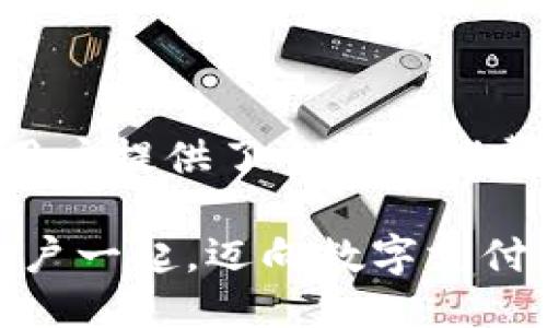 思考一个且的

  探索绝艺数字钱包：安全、便捷的未来支付方式 / 

 guanjianci 数字钱包, 安全支付, 便捷交易, 未来科技 /guanjianci 

什么是绝艺数字钱包？

随着科技的飞速发展，越来越多的人开始关注数字钱包这一新兴的支付方式。而绝艺数字钱包就是在这个趋势中应运而生的一个产品。它不仅融合了现代支付技术，还特别注重用户的安全性和便捷性。通过绝艺数字钱包，用户可以轻松地进行在线购物、支付账单、甚至是小额转账，所有这些操作都变得简单且快速。

绝艺数字钱包的优势

绝艺数字钱包的魅力在于它所带来的多重优势。首先，它极大地方便了用户的支付方式。传统的现金和银行卡在使用过程中，可能会面临各种限制，例如找零、限额等问题。而数字钱包可以让你在任何时候、任何地点，只需轻轻一按，就能完成支付。

其次，绝艺数字钱包注重安全性。在支付过程中，用户的信息被加密，减少了被黑客入侵和信息泄露的风险。绝艺团队在安全方面的努力，使得用户可以放心使用，享受全面的保护。同时，钱包内部设置了多重身份验证机制，确保只有授权的用户才能进行交易。

如何使用绝艺数字钱包？

使用绝艺数字钱包的流程相对简单，只需几个步骤就能快速上手。首先，你需要下载绝艺数字钱包的手机应用，并创建一个账户。输入个人信息时，请确保提供准确的信息，以便后续身份验证。

当你的账户创建完成后，可以选择通过银行转账或其他支付方式充值至你的数字钱包。充值成功后，你就可以开始使用绝艺数字钱包进行各种交易了，无论是购物还是转账，操作都非常简便。用户只需输入商家的数字钱包地址，确认金额后即可完成交易，整个过程快速流畅。

绝艺数字钱包的支付场景

绝艺数字钱包适用的场景非常广泛。在日常生活中，用户可以通过它在超市、餐馆购物时进行支付。此外，随着电商的普及，绝艺数字钱包也被越来越多的线上商家所采纳。在这个线上购物日益频繁的时代，使用数字钱包无疑为用户提供了更多的便捷选择。

不仅如此，绝艺数字钱包还可以用于旅游消费。在异国他乡，携带大量现金显得不太安全，同时找零钱的麻烦也经常让旅客感到困扰。而使用绝艺数字钱包，用户只需连接网络，通过手机即可轻松支付，解决了很多不便。

绝艺数字钱包的未来前景

随着数字化进程的加快，绝艺数字钱包的未来前景堪称广阔。越来越多的用户开始接受并信任这种支付方式，而企业也在不断地探索和创新，以提升用户体验。从长远来看，绝艺数字钱包有可能在未来的支付市场中占据重要的份额，成为一种主流的支付方式。

与绝艺数字钱包相关的两个问题

在探讨绝艺数字钱包时，很多用户会产生一些疑问，以下是两个常见的问题及其详细解答。

问题一：绝艺数字钱包的安全性如何保障？

绝艺数字钱包在安全性方面采取了多重措施来保障用户的资金和信息安全。首先，所有的用户数据和交易信息都采用先进的加密技术进行保护，确保不被未经授权的用户获取。其次，绝艺数字钱包有多重身份验证机制，例如密码、指纹识别和面部识别等功能，增加了用户账户的安全性。此外，系统会实时监控所有交易活动，异常交易会被立即锁定，以保护用户的权益。

问题二：绝艺数字钱包支持哪些支付方式？

绝艺数字钱包的支付方式非常灵活，可以支持多种支付选项。用户不仅可以通过银行账户进行充值，还可以关联自己的信用卡或借记卡，方便快捷地进行在线支付。此外，它还支持在全球范围内进行货币兑换，用户在国外消费时，无需担心找不到合适的支付方式。这种便捷的支付体验，正是绝艺数字钱包受到用户喜爱的原因之一。

总结

在数字化时代，绝艺数字钱包以其独特的便捷性和安全性，正逐渐成为人们日常生活中不可或缺的支付工具。从日常购物到旅行消费，绝艺数字钱包的应用场景正在不断扩大，为用户提供了全新的消费体验。随着未来支付技术的不断进步，绝艺数字钱包也将不断创新，走在行业的前沿。无论是一杯咖啡，还是一张机票，只需轻轻一点，支付就能与我们生活的每一个瞬间无缝连接。

因此，如果你还未体验绝艺数字钱包，不妨考虑下载并尝试一下，或许你会发现一个更加便捷的支付方式和生活体验。未来，绝艺数字钱包将不断拓展更多可能性，期待与每一个用户一起，迈向数字支付的新时代。