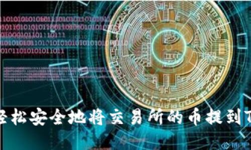 如何轻松安全地将交易所的币提到TP钱包