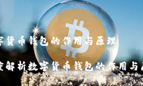 数字货币钱包的作用与原理

深度解析数字货币钱包的作用与原理