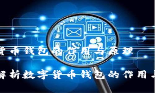 数字货币钱包的作用与原理

深度解析数字货币钱包的作用与原理